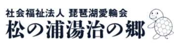 社会福祉法人 琵琶湖愛輪会 松の浦湯治の郷
