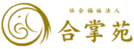 社会福祉法人 合掌苑