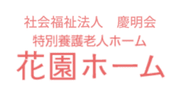 社会福祉法人 慶明会 特別養護老人ホーム 花園ホーム