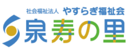 社会福祉法人 やすらぎ福祉会 泉寿の里