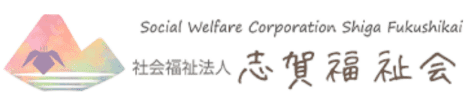 社会福祉法人 滋賀福祉会