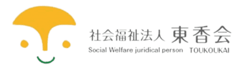 社会福祉法人 東香会